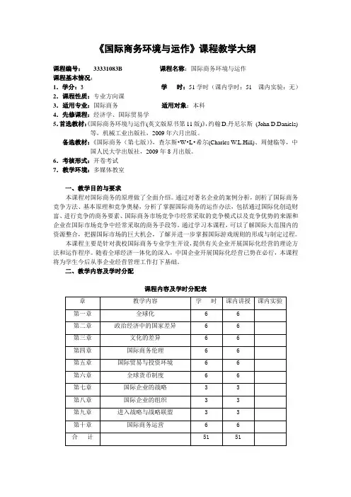 《国际商务环境与运作》课程教学大纲