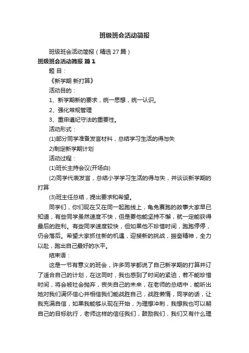 班级班会活动简报