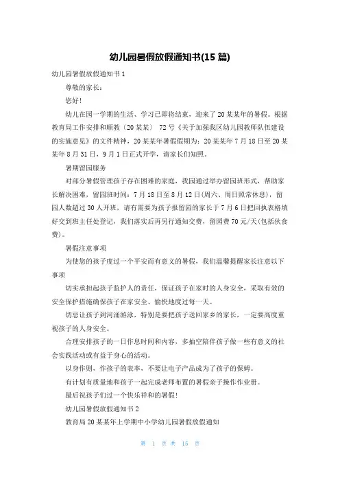 幼儿园暑假放假通知书(15篇)
