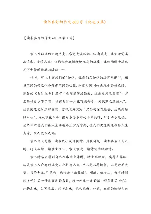 读书真好的作文600字(优选3篇)