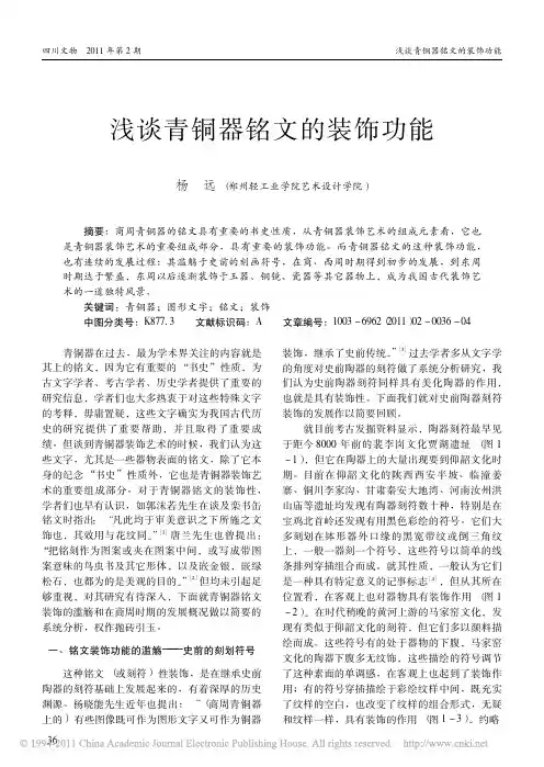 浅谈青铜器铭文的装饰功能
