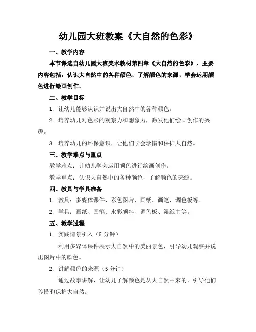 幼儿园大班教案《大自然的色彩》(1)