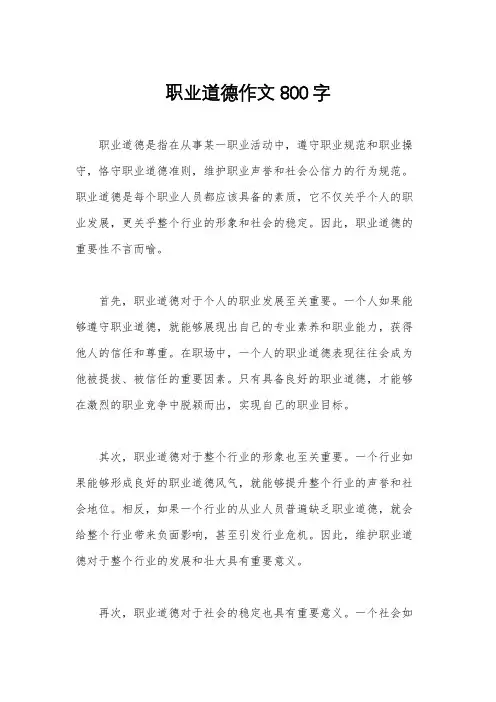 职业道德作文800字