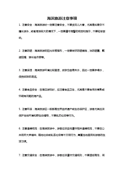 海滨旅游注意事项
