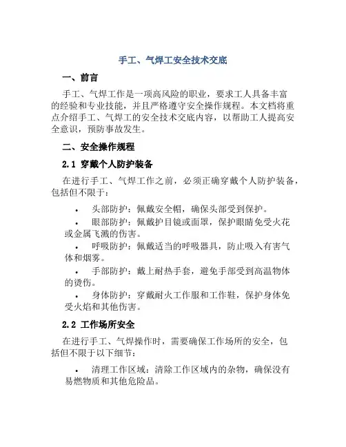 手工、气焊工安全技术交底