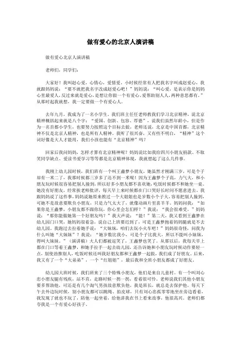 做有爱心的北京人演讲稿.doc