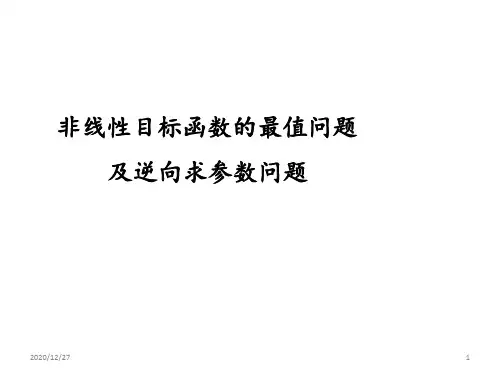 33求非线性目标函数的最值及逆向问题 ppt课件