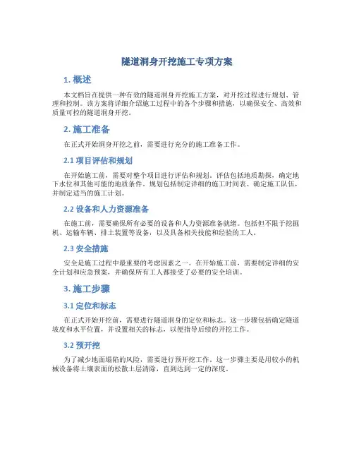 隧道洞身开挖施工专项方案
