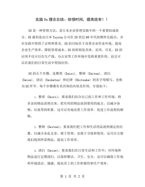 实践5s理念总结：珍惜时间,提高效率!