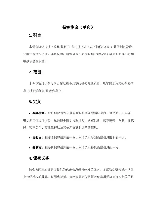保密协议 单向