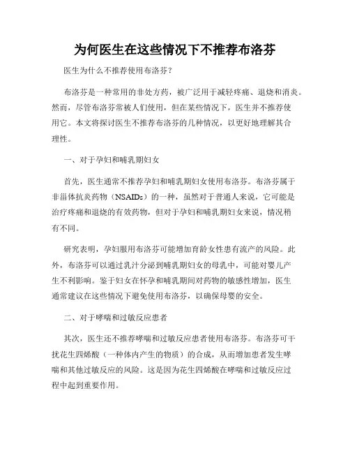 为何医生在这些情况下不推荐布洛芬