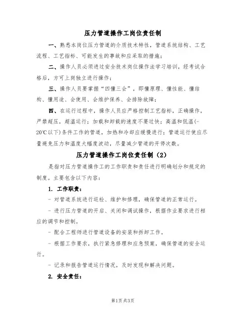 压力管道操作工岗位责任制(3篇)