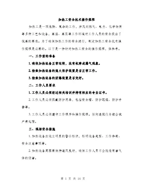 加热工安全技术操作规程(4篇)