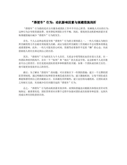 “搭便车”行为：动机影响因素与规避措施浅析