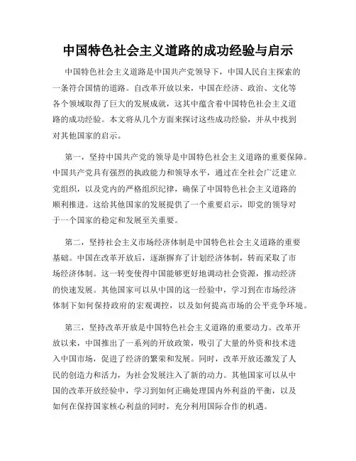 中国特色社会主义道路的成功经验与启示