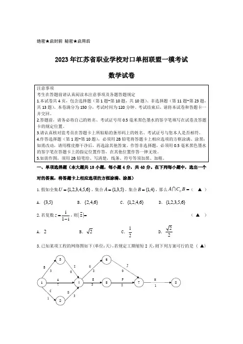 2023年江苏省职业学校对口单招联盟一模考试试卷和答案