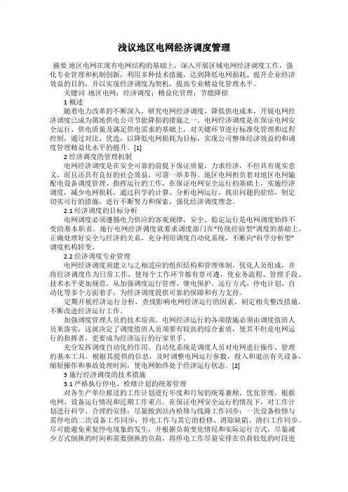浅议地区电网经济调度管理