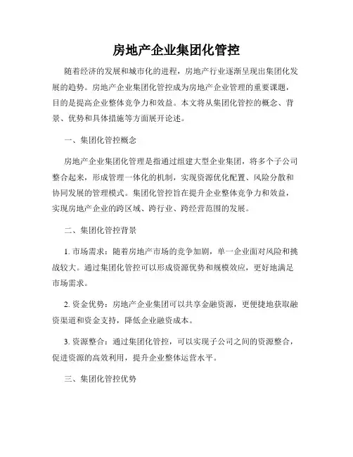 房地产企业集团化管控