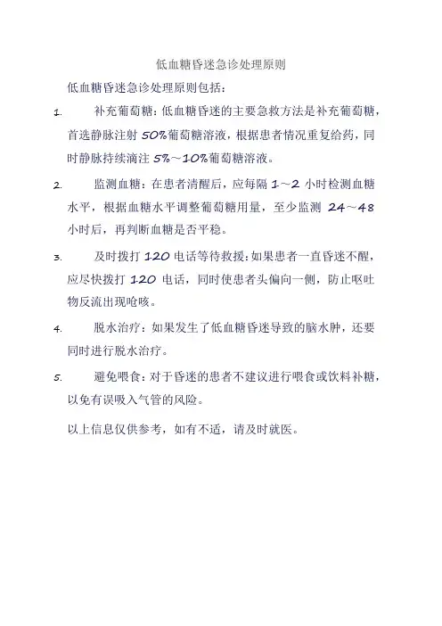 低血糖昏迷急诊处理原则