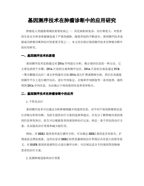 基因测序技术在肿瘤诊断中的应用研究