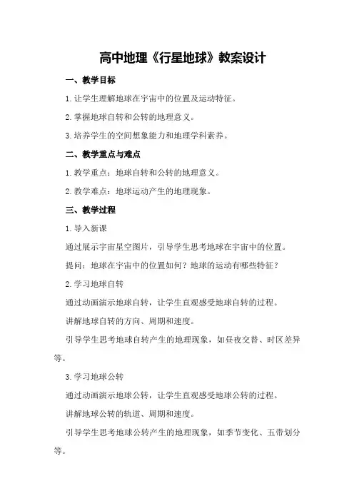 高中地理《行星地球》教案设计