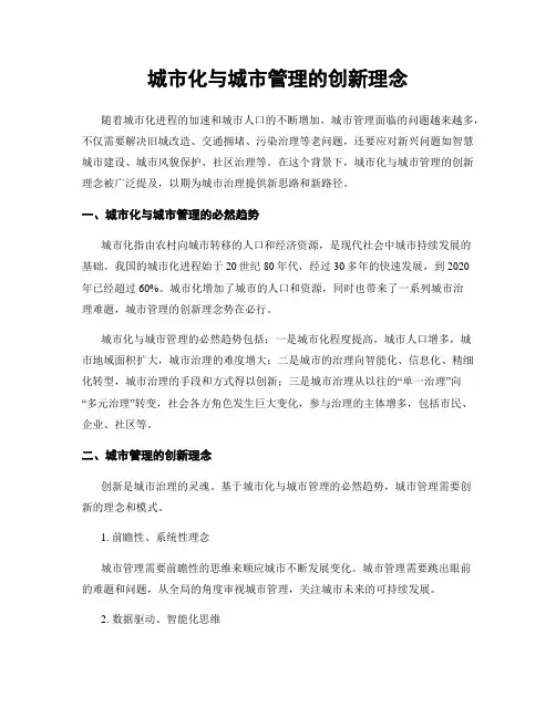 城市化与城市管理的创新理念