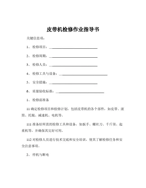 皮带机检修作业指导书