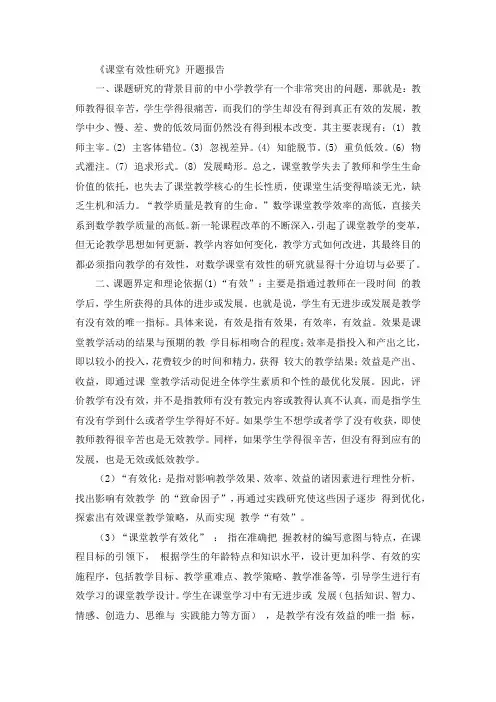 《课堂有效性研究》开题报告