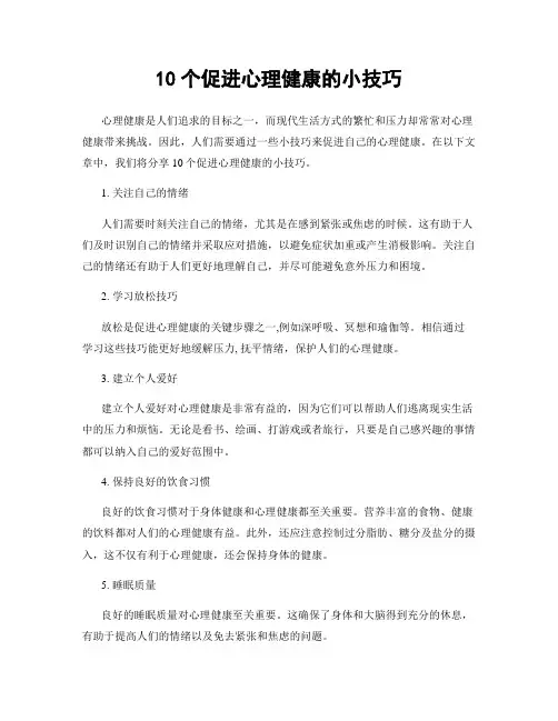 10个促进心理健康的小技巧