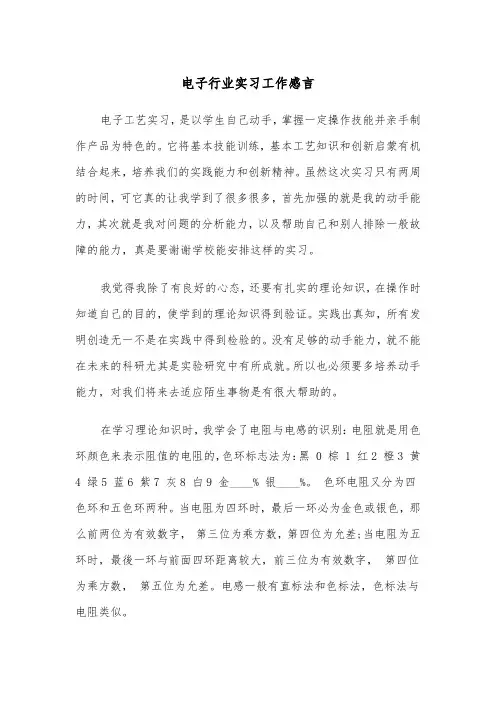 电子行业实习工作感言（四篇）