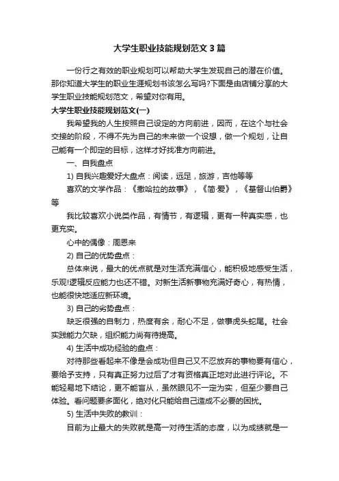大学生职业技能规划范文3篇