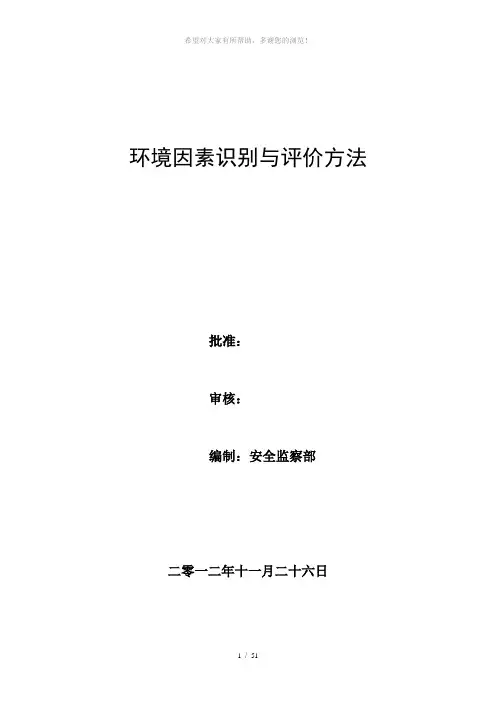 环境因素识别和评价方法