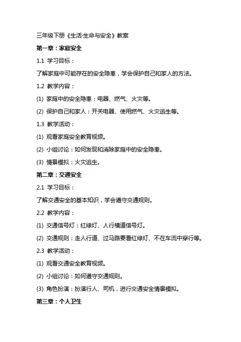 三年级下册《生活·生命与安全》教案