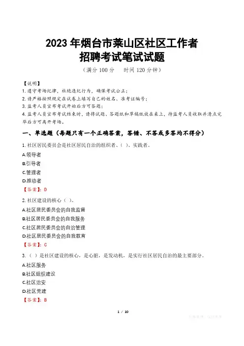 2023年烟台市莱山区社区工作者招聘考试真题