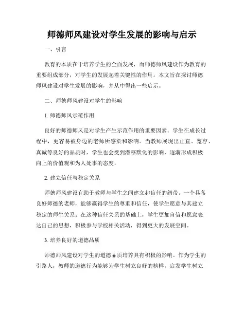 师德师风建设对学生发展的影响与启示