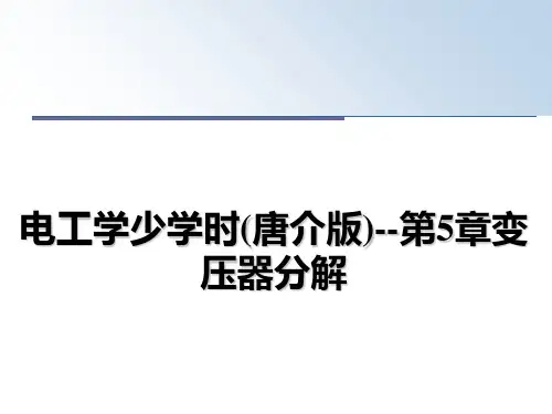 电工学少学时(唐介版)--第5章变压器分解
