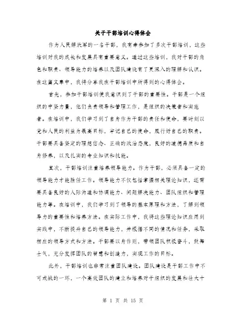 关于干部培训心得体会（五篇）