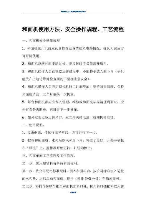 和面机使用方法及安全操作规程
