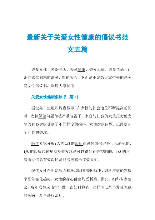 最新关于关爱女性健康的倡议书范文五篇