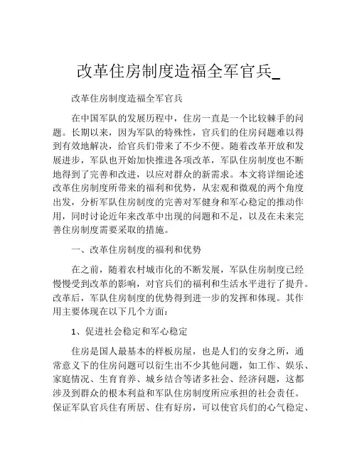 改革住房制度造福全军官兵_