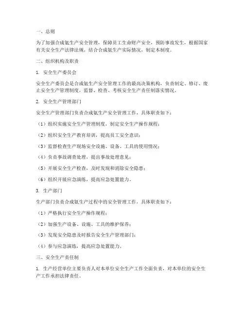 合成氨安全生产管理制度