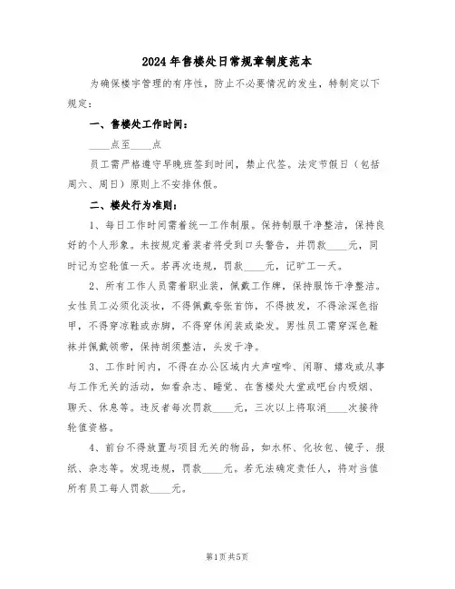 2024年售楼处日常规章制度范本（二篇）