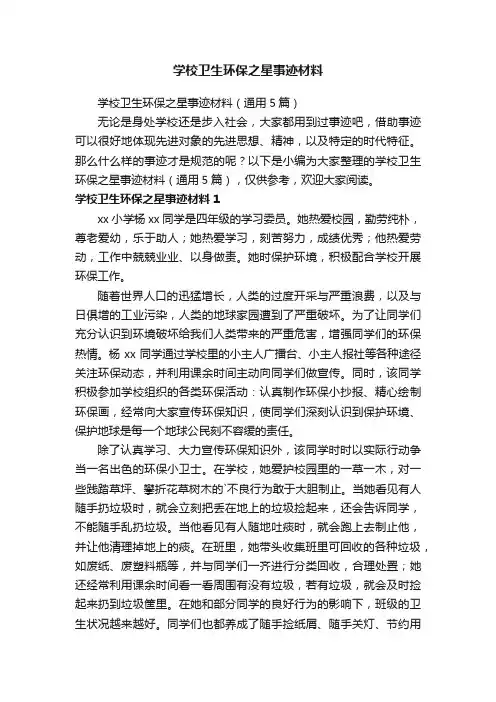 学校卫生环保之星事迹材料（通用5篇）