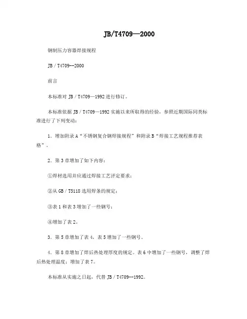 钢制压力容器焊接规程