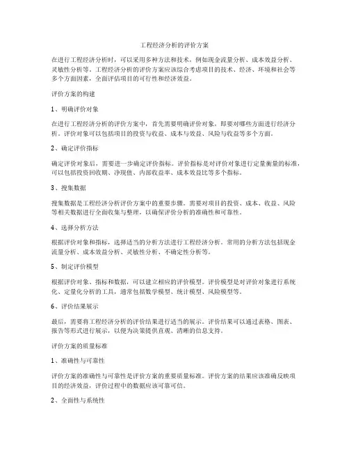 工程经济分析的评价方案