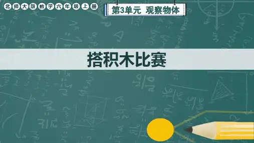 北师大版数学六年级上册《搭积木比赛》课件