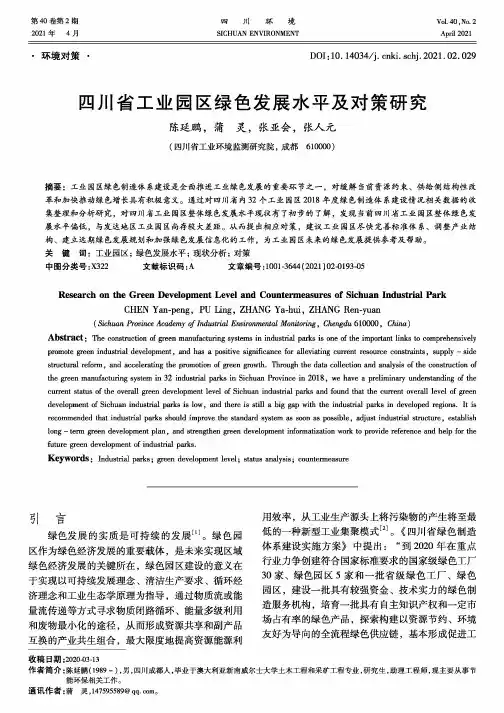 四川省工业园区绿色发展水平及对策研究