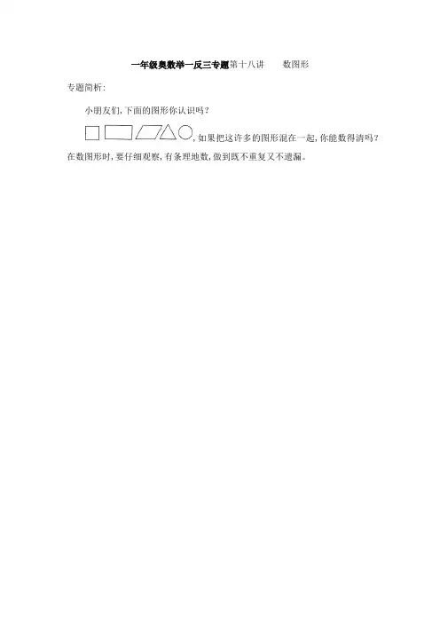 一年级奥数举一反三专题第十八讲    数图形
