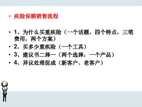 重疾险之保额销售流程经典金句