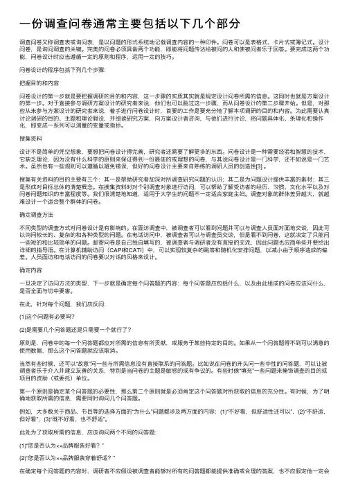 一份调查问卷通常主要包括以下几个部分